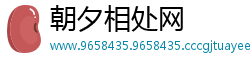 朝夕相处网